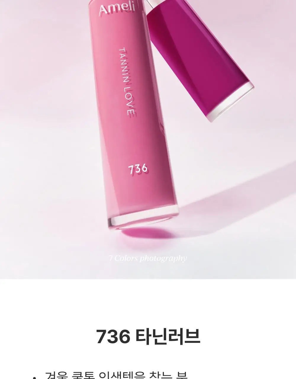 [NEW] 아멜리 나르시시즘 립 틴트 7종 상세페이지 30